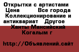 Открытки с артистами › Цена ­ 100 - Все города Коллекционирование и антиквариат » Другое   . Ханты-Мансийский,Когалым г.